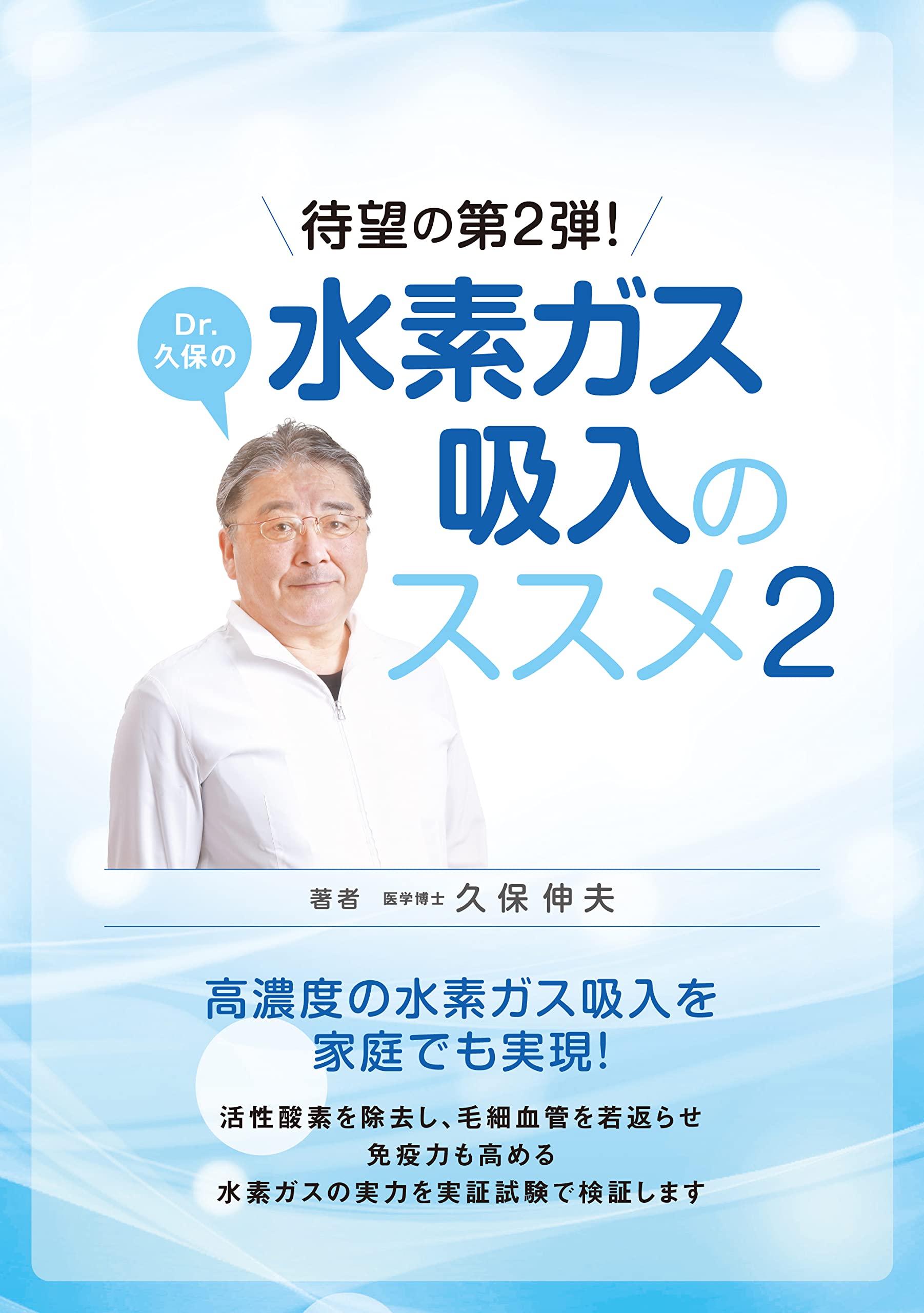 Dr.久保の水素ガス吸入のススメ2 | 久保伸夫 |本 | 通販 | Amazon